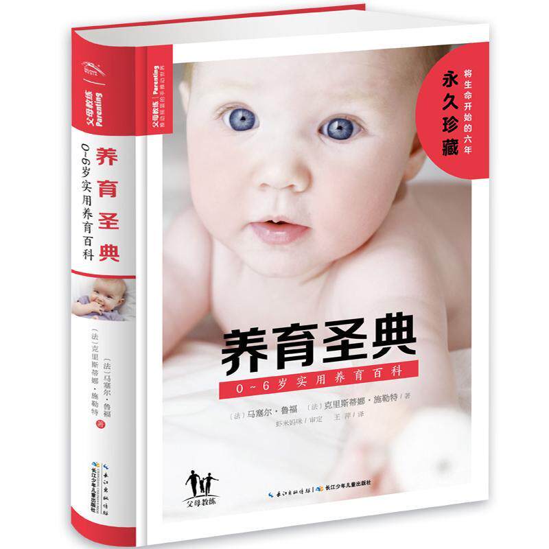 正版包邮 养育圣典：0~6岁实用养育百科  马塞尔·鲁福 书店 育儿与家教 书籍 畅想畅销书