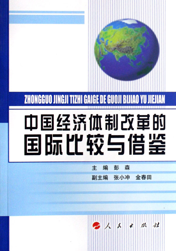 正版包邮 中国经济改革的国际比较与借鉴 彭森 书店 社会经济与改革书籍 畅想畅销书