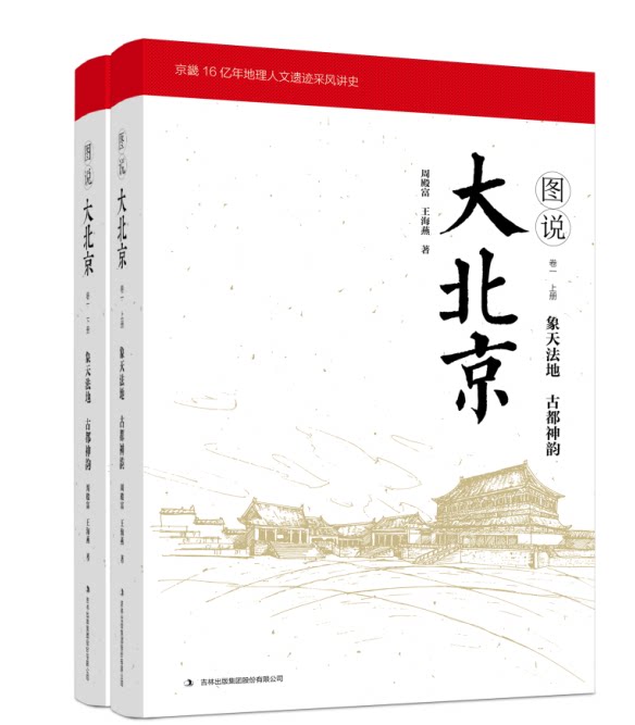 正版包邮 图说大北京:卷一:象天法地 古都神韵(全2册) 周殿富 书店