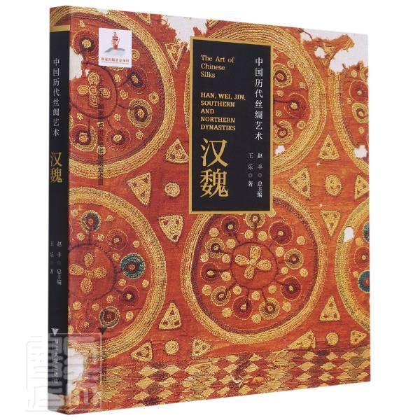 正版包邮 中国历代丝绸艺术:汉魏:Han, Wei, Jin, southern and northern dynasties乐书店工业技术书籍 畅想畅销书