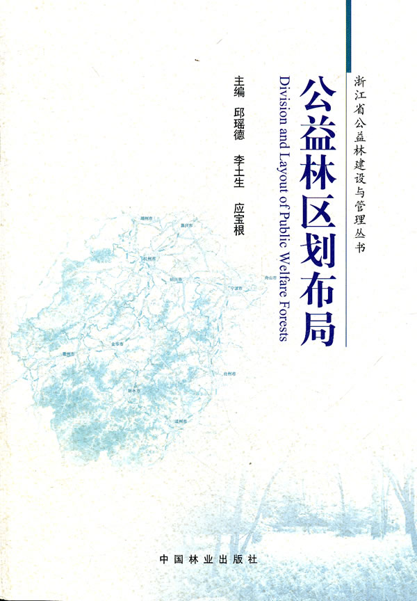 正版包邮 公益林区划布局 邱瑶德 书店 造林学、林木育种及造林技术书籍 畅想畅销书