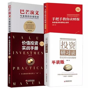 信合伙人芒格之道巴芒演义实战手册手把手教你读财报 唐朝价值投资三部曲巴菲特致股东 投资研习录伯克希尔没有秘密 全4册