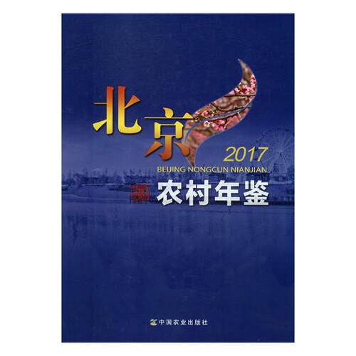 正版包邮 北京农村年鉴2017 书店 冶金机械、冶金生产自动化书籍 畅想畅销书