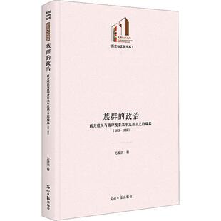 正版族群的政治：西方殖民与南印度泰米尔民族主义的缘起（1813—1925）万里洪书店政治书籍 畅想畅销书