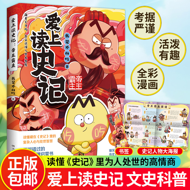 爱上读史记 帝王霸主 我是不白吃 畅销百万册 超7000万粉丝漫画IP“我是不白吃”重磅新作 轻松读《史记》真正读懂人生大智慧