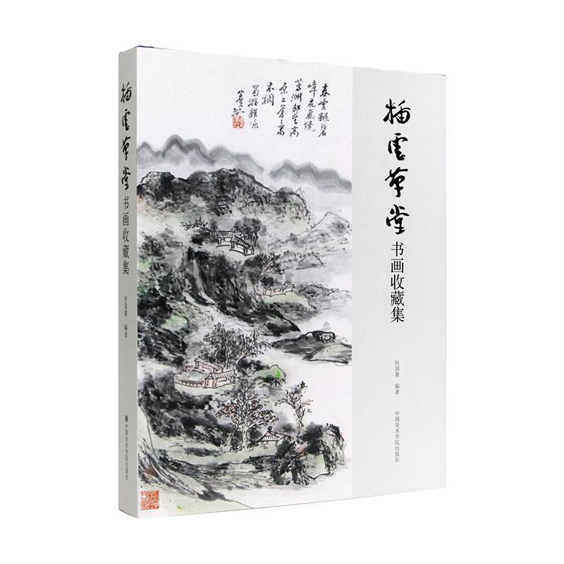 正版包邮 插云草堂书画收藏集 何国菁 书店 中国画书籍 畅想畅销书
