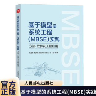 基于模型的系统工程（MBSE）实践 方法 软件及工程应用 杨海根 戴罗昊 MBSE理论 SysML建模 系统运行可视化仿真工具书 人民邮电