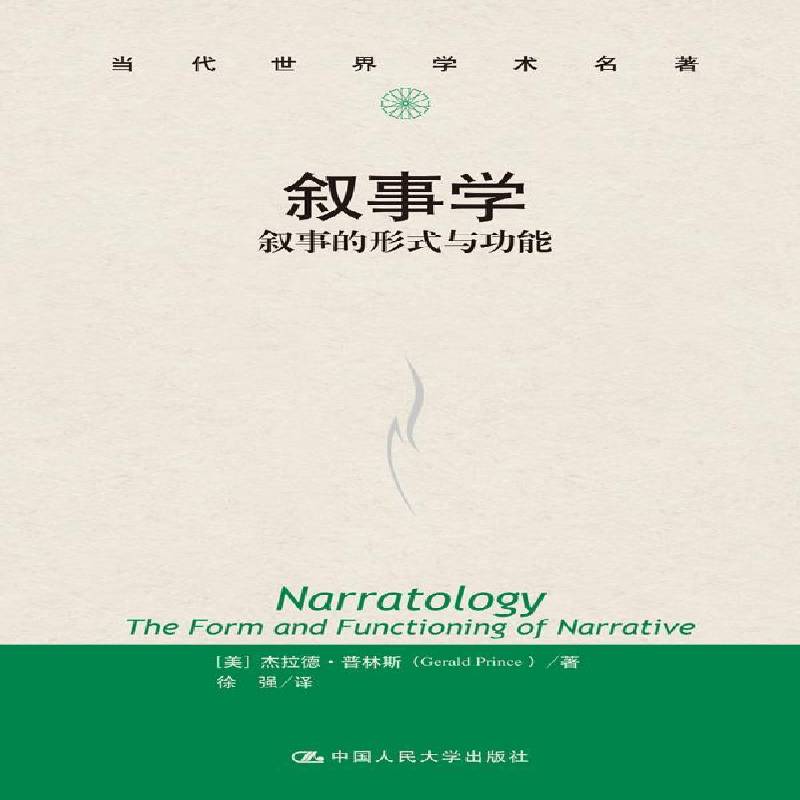 叙事学：叙事的形式能（当代世界学术名著）普林斯文学书籍