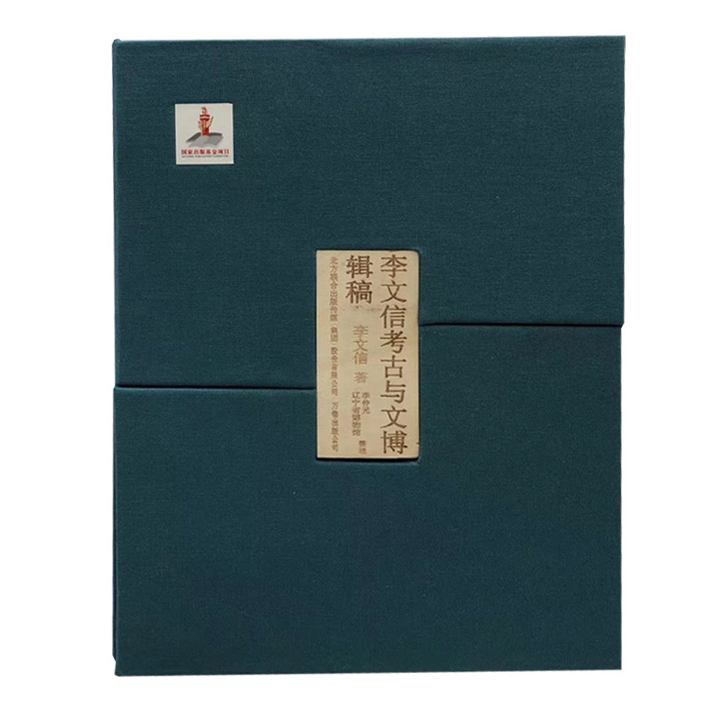 正版包邮 李文信考古与文博辑稿 学术著述卷 东北历史地理研究卷 考古发掘人文科学 中国考古学通论 大学教材书籍 万卷