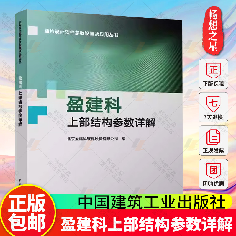正版 盈建科上部结构参数详解 结构设计软件参数设置及应用丛书 北京盈建科软件股份有限公司 中国建筑工业出版社9787112314164