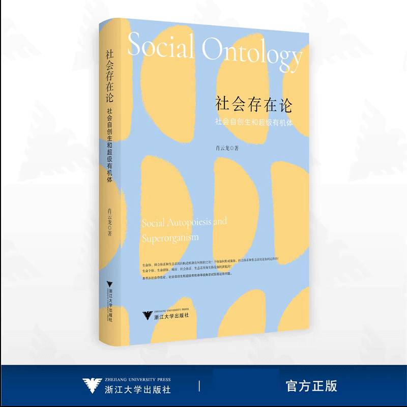 正版社会存在论:社会自创生和有机体肖云龙书店社会科学书籍 畅想畅销书