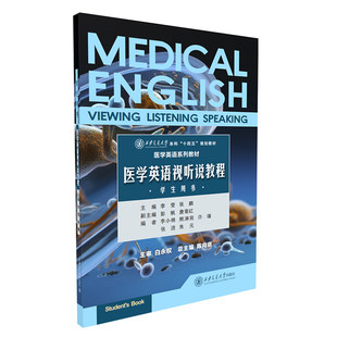医学英语视听说教程 学生用书 李莹 张鹏 彭帆 医学英语系列教材 本科十四五规划教材 西安交通大学出版9787569342802