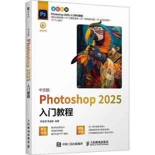 ps教程书籍 2025新版中文版 Photoshop 2025入门教程ps自学教程美工后期调色师平面设计 PS基础操作技巧零基础自学教程