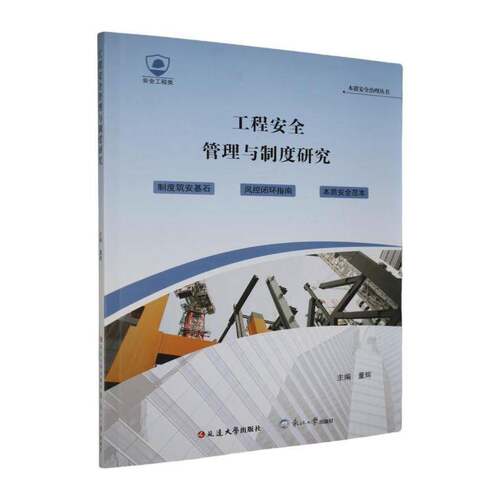 工程管理与制度研究 董辉 建筑书籍 延边大学出版社9787230094894 畅想之星图书专营店