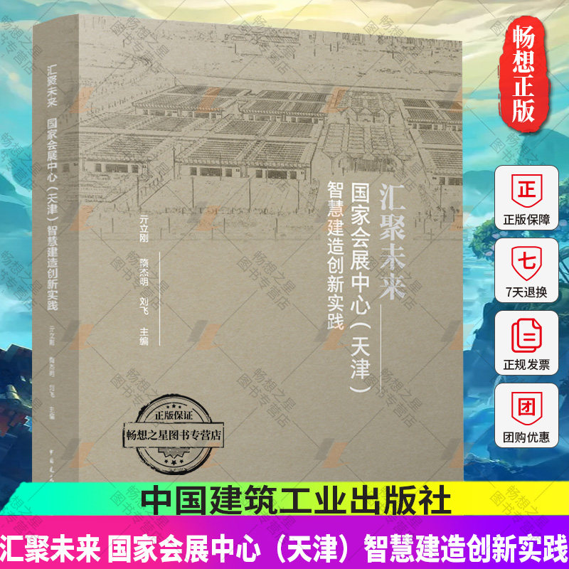 正版包邮 汇聚未来 国家会展中心（天津）智慧建造创新实践 亓立刚 隋杰明 刘飞主编 中国建筑工业出版社 9787112288694