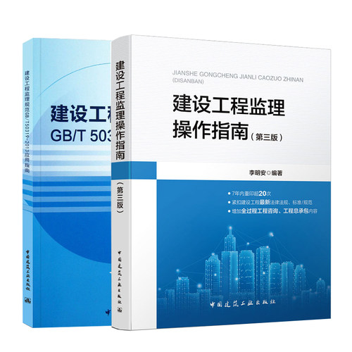 正版包邮 2本套 建设工程监理规范(GB/T 50319-2013)应用指南+建设工程监理操作指南 中国建筑工业出版社