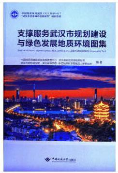 正版包邮 支撑服务武汉市规划建设与绿色发展地质环境图集 中国地质调查局武汉地质 书店自然科学 书籍 畅想畅销书