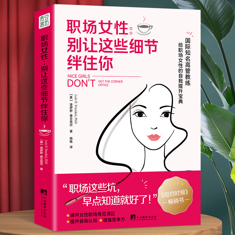 职场女性:别让这些细节绊住你 洛伊斯·弗兰克尔著 职场女性避坑指南自我提升宝典知名高管教你在职业生涯获得成功职场书籍