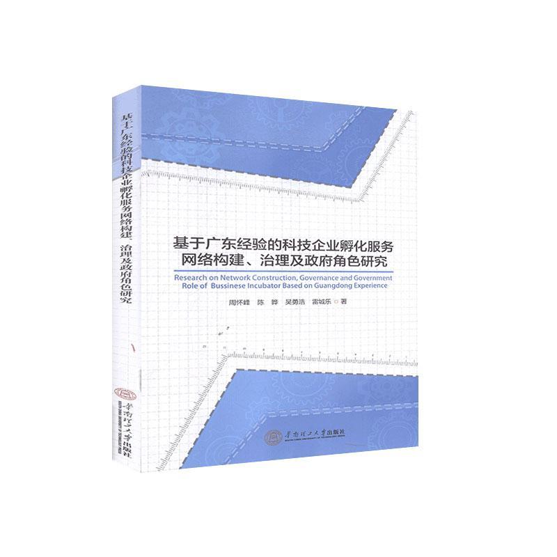 正版包邮 基于广东经验的科技企业孵...