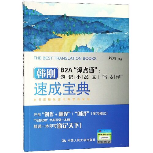 新版韩刚B2A译点通 游记小品文“写&译”速成宝典搭 韩刚B2A译点通 口译入门与笔记速成宝典 口译 翻译笔记教程韩刚二级笔译三级