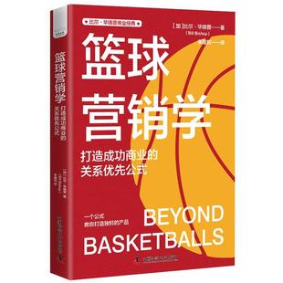 关系优先公式 正版 打造商业 比尔·毕晓普书店体育书籍 篮球营销学 畅想畅销书