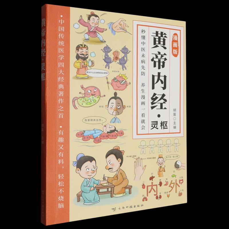 黄帝内经·灵枢:漫画版胡笛图书书籍