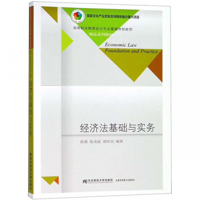正版包邮 经济法基础与实务 陈强 陈美丽 郑军剑 高等职业教育会计专业富媒体智能型精品系 研究生/本科/专科 东北财经大学出版