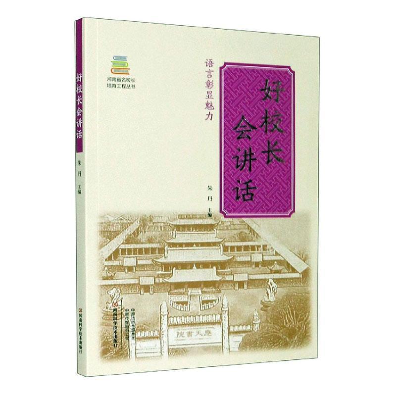 正版包邮 好校长会讲话:语言彰显魅力  朱丹 书店 社会科学 书籍 畅想畅销书