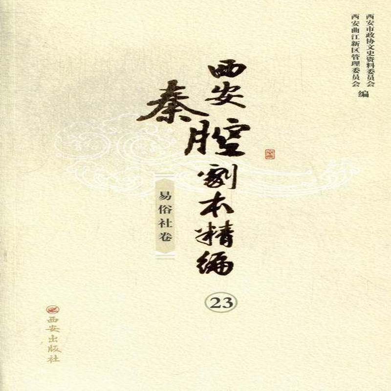 西安秦腔剧本精编:23-34:易俗社卷西安市政协文史资料委员会文化书籍