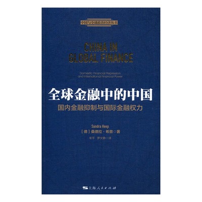 正版包邮 金融中的中国:国内金融抑制与金融权力:domestic financial r 桑德拉·希普辛平罗文静 书店 金融理论书籍 畅想畅销书