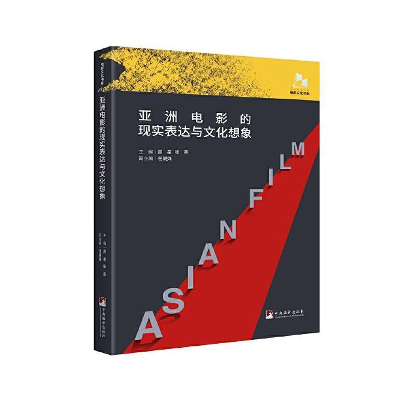正版包邮 亚洲电影的现实表达与文化想象 周星 书店艺术 书籍 畅想畅销书
