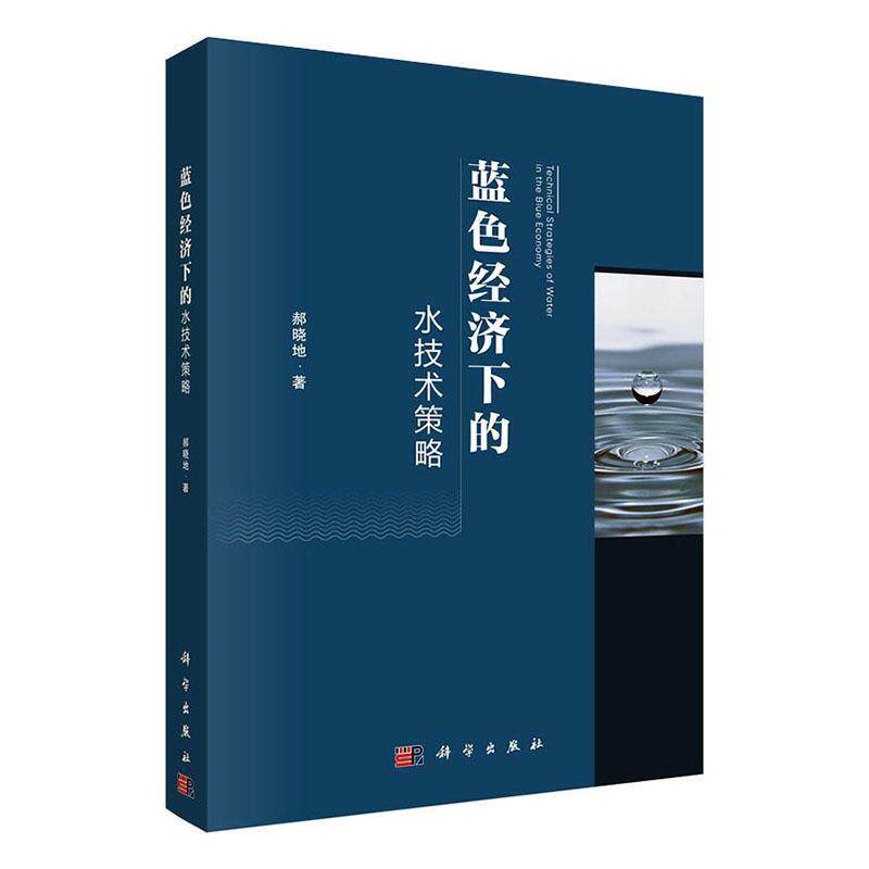 蓝色经济下的水技术策略 郝晓地 著 科学与自然 环境科学 水质与排涝方面的生态方式 蓝色经济与生态循环 水技术变革策略与方向