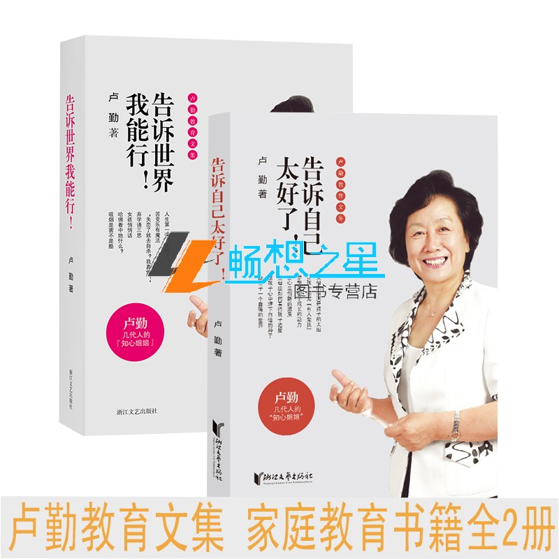 2册 告诉世界我能行！+告诉自己太好了卢勤教育文集 教育孩子的书籍 知心姐姐卢勤家庭教育文集儿百科与儿童教育心理学书籍l 书籍/杂志/报纸 心理学 原图主图