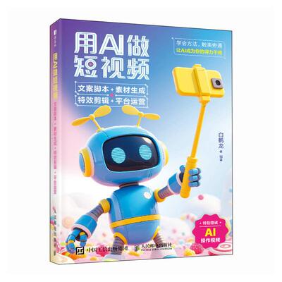 用AI做短视频：文案脚本+素材生成+特效剪辑+平台运营 剪映短视频制作即梦AIdeepseek文案抖音新媒体运营书籍 人民邮电出版社