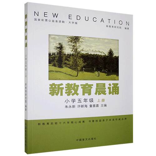 正版新教育晨诵:上册:小学五年级朱永新书店中小学教辅书籍 畅想畅销书