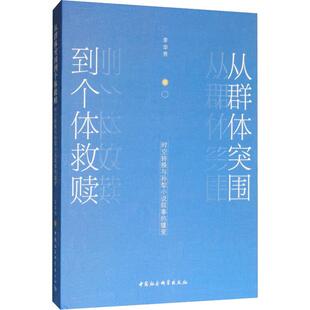 正版包邮 从群体突围到个体救赎 时空转换与孙犁小说叙事的嬗变 李华秀 著 现代/当代文学文学 中国社会科学出版社戏剧研究书籍