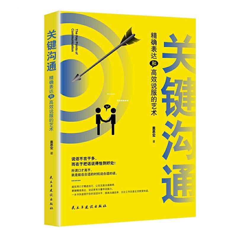 正版包邮 关键沟通 : 表达和说服的艺术 盖思宏 书店励志 书籍 畅想畅销书