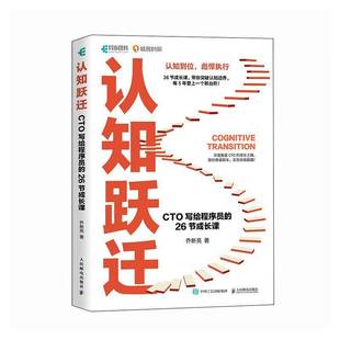 正版 认知跃迁 CTO写给程序员的26节成长课 乔新亮 精心设计26节成长课 为技术人提供从程序员到 CTO 的成长路径 人民邮电出版社