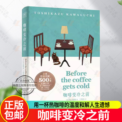 咖啡变冷之前：用一杯热咖啡的温度和解人生遗憾 赠咖贴纸 Before the Coffee Gets Cold英文原版译本睡前暖心读物 治愈系小说书籍