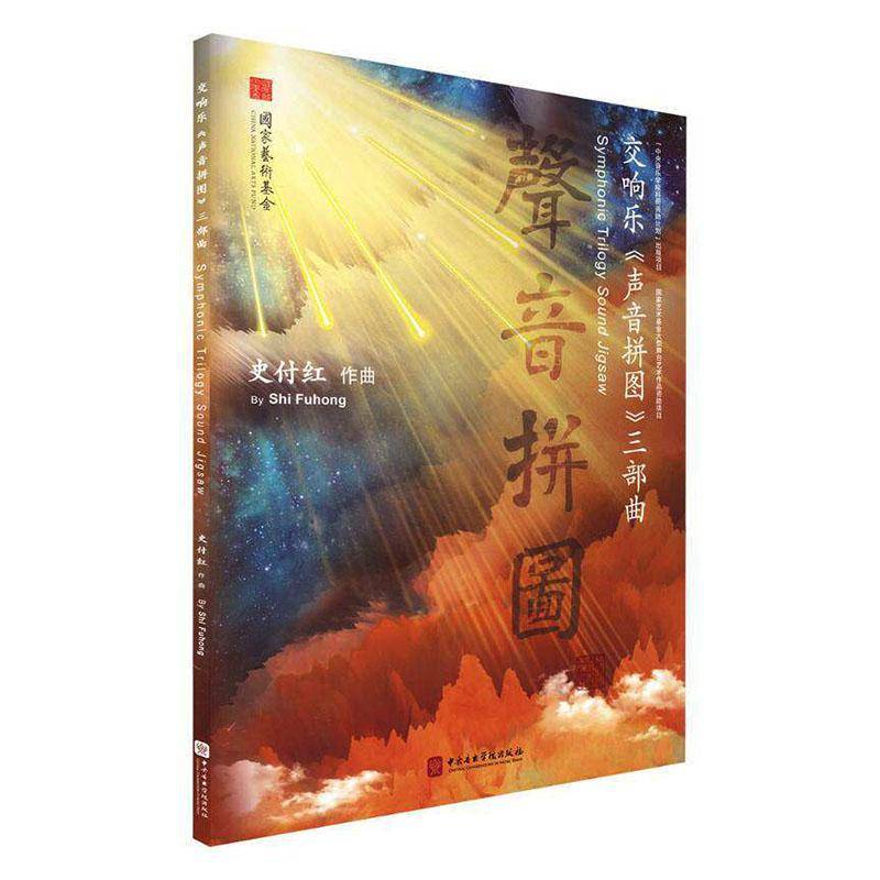 交响乐《声音拼图》三部曲史付红作曲艺术书籍
