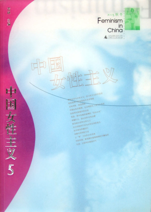 正版包邮 中国女性主义:2005秋冬 荒林 书店 社会生活与社会问题书籍 畅想畅销书