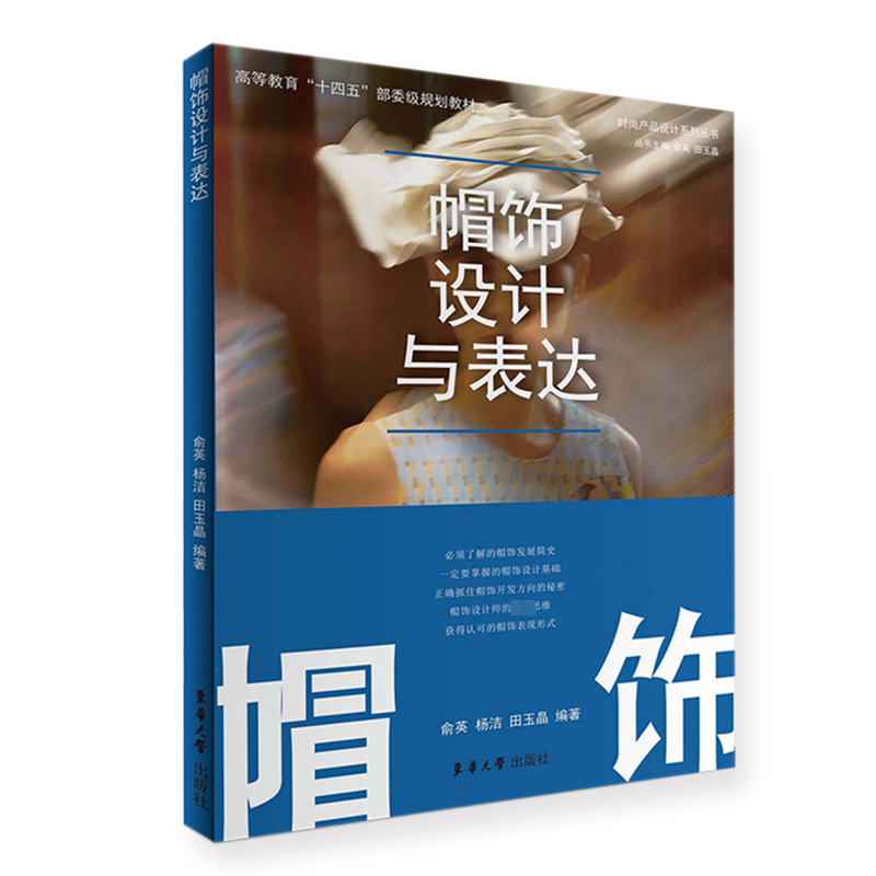 正版帽饰设计与表达俞英杨洁田玉晶书店工业技术书籍 畅想畅销书