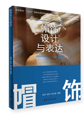 正版帽饰设计与表达俞英杨洁田玉晶书店工业技术书籍 畅想畅销书