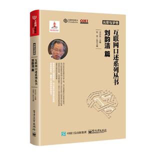 正版包邮 光荣与梦想 互联网口述系列丛书 刘韵洁篇 方兴东 书店 计算机理论书籍 畅想畅销书