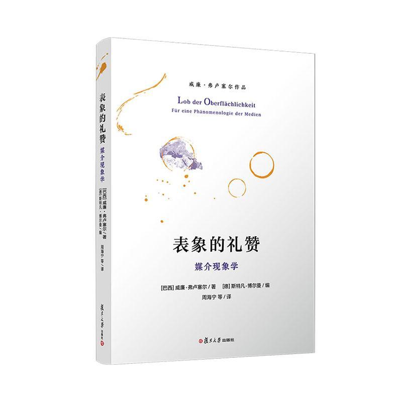 正版表象的礼赞:媒介现象学:Fur eine Phanomenologie der Medien威廉·弗卢塞尔书店社会科学书籍畅想畅销书-封面