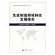 制造领域科技发展报告 包邮 中国兵器工业集团第二一〇研究所 畅想畅销书 正版 一般工业技术书籍 书店