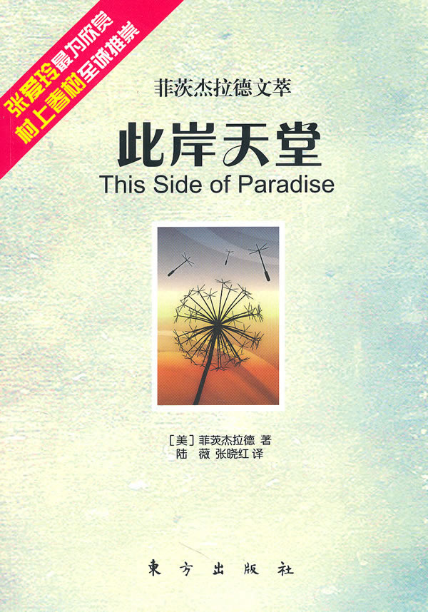 正版包邮 此岸天堂 菲茨杰拉德 书店 外国书籍 畅想畅销书图片