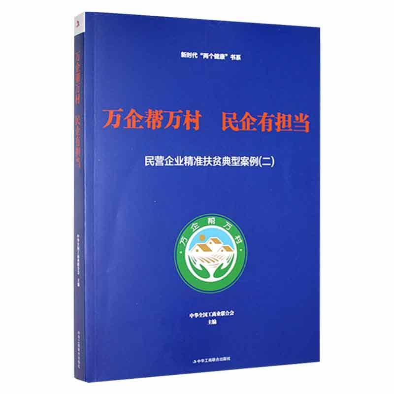 正版万企帮万村 民企有担当:民营企业扶贫典型案例:二中华全国工商业联合会书店经济书籍 畅想畅销书