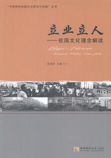 正版 畅想畅销书 校园文化理念解读张扬群书店社会科学书籍 立业立人