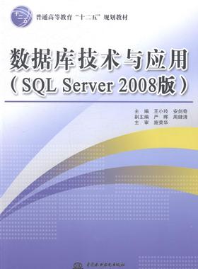 正版数据库技术与应用(SQL Server 2008版)小玲书店教材书籍 畅想畅销书